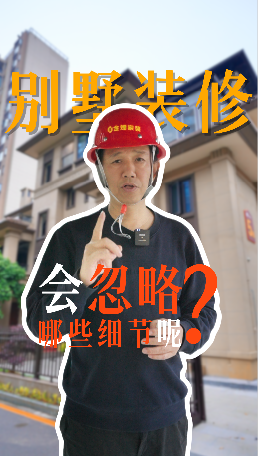 别墅装修会忽略哪些细节？