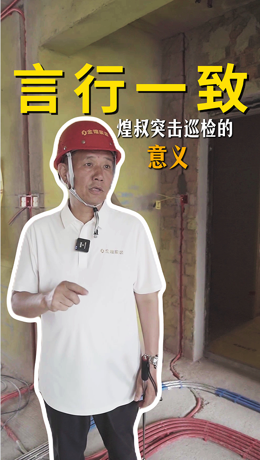 言行一致，煌叔突击巡检的意义