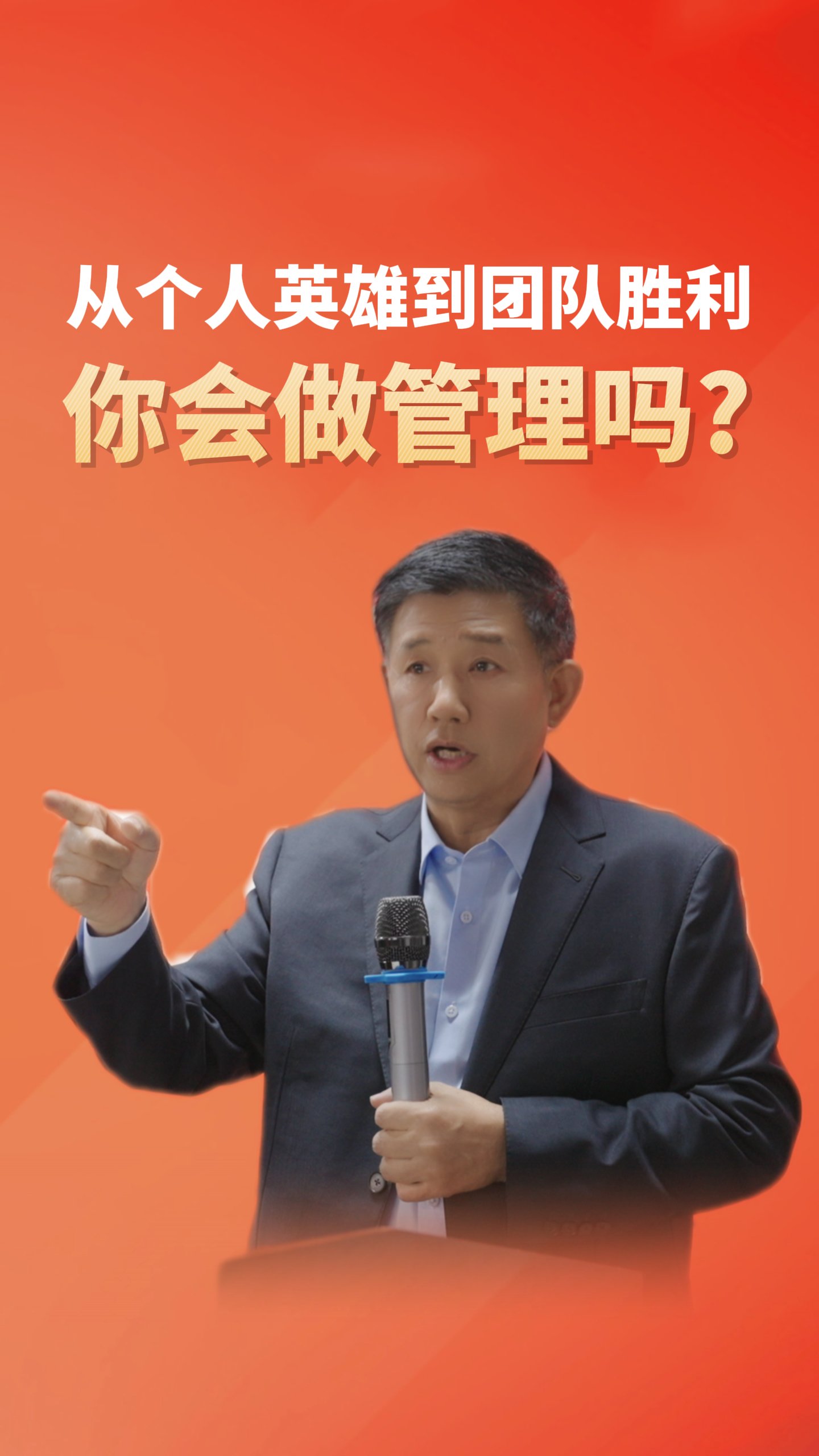 从个人英雄到团队胜利，你会做管理吗？