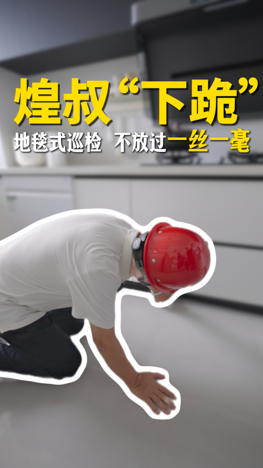 煌叔地毯式巡检，不放过一丝一毫