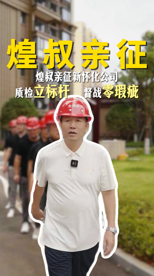 煌叔亲征金煌怀化新公司。质检立标杆，督促零瑕疵